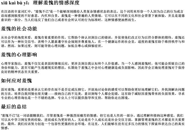 羞愧不已的拼音 羞愧不已的拼音