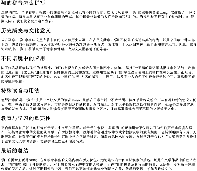 翔的拼音怎么拼写