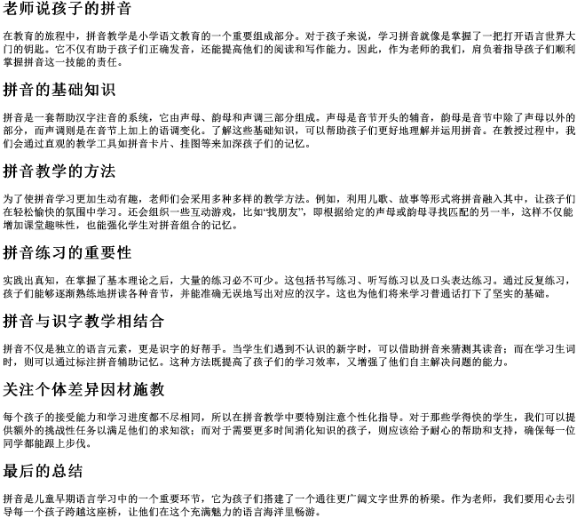 老师说孩子的拼音 老师说孩子的拼音