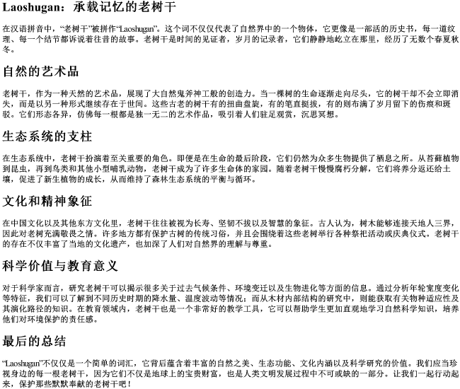 老树干的拼音 老树干的拼音