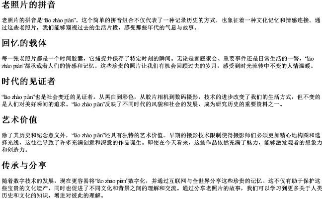 老照片的拼音 老照片的拼音