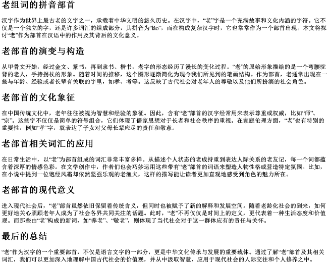 老组词的拼音部首 老组词的拼音部首