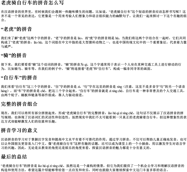 老虎骑自行车的拼音怎么写 老虎骑自行车的拼音怎么写