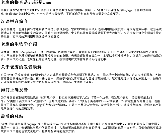 老鹰的拼音是xie还是zhao 老鹰的拼音是xie还是zhao