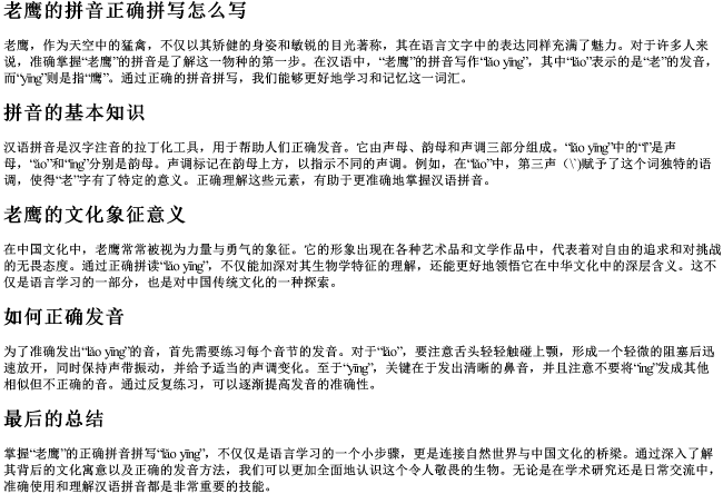 老鹰的拼音正确拼写怎么写