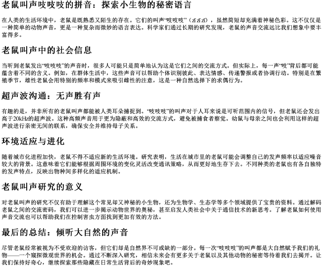 老鼠叫声吱吱吱的拼音