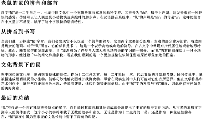 老鼠的鼠的拼音和部首