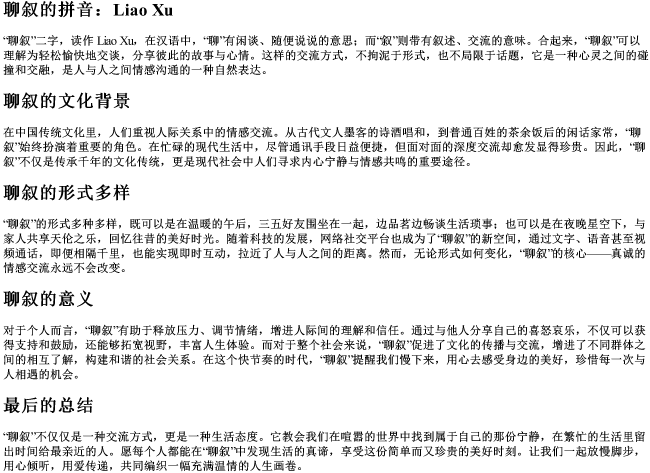 聊叙的拼音 聊叙的拼音