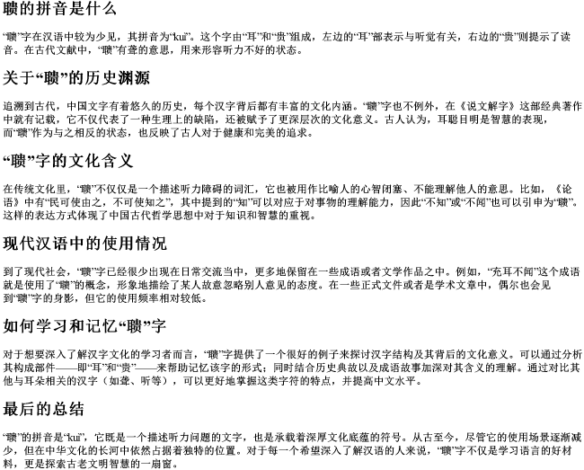 聩的拼音是什么 聩的拼音是什么