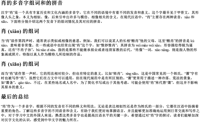 肖的多音字组词和的拼音 肖的多音字组词和的拼音