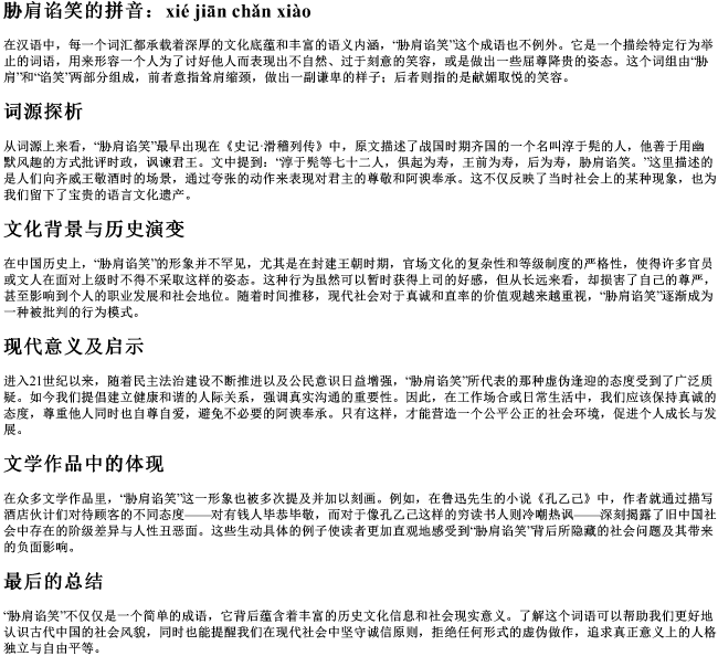 胁肩谄笑的拼音