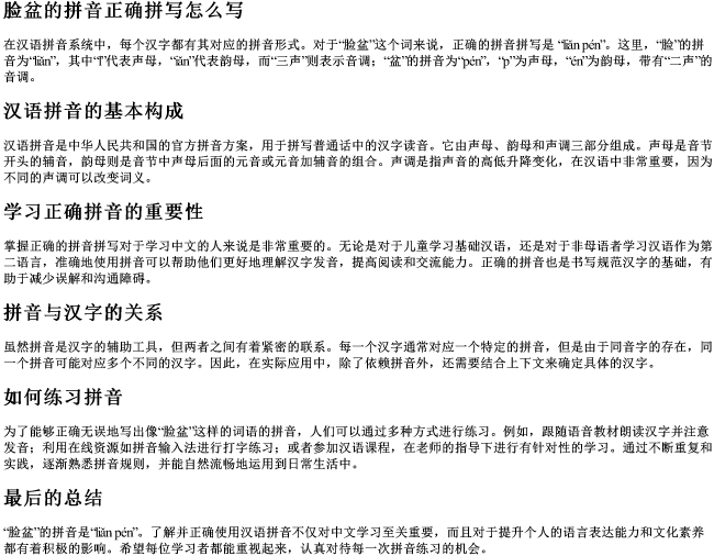 脸盆的拼音正确拼写怎么写 脸盆的拼音正确拼写怎么写