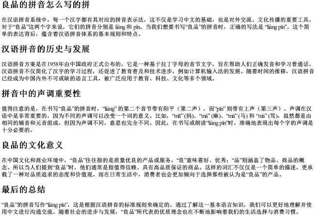 良品的拼音怎么写的拼