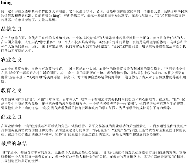 良字的拼音的格式