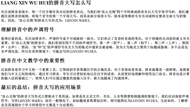 良心无悔的拼音大写怎么写