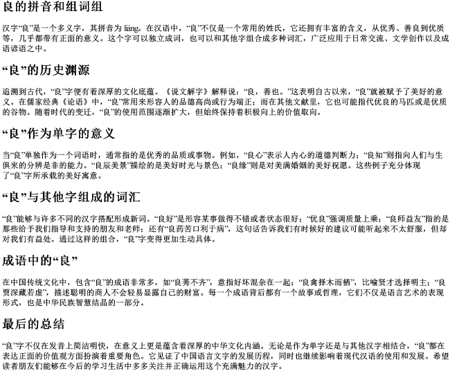 良的拼音和组词组