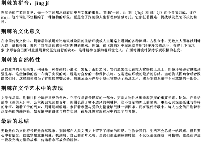荆棘的拼音