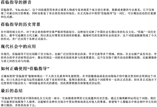 莅临指导的拼音