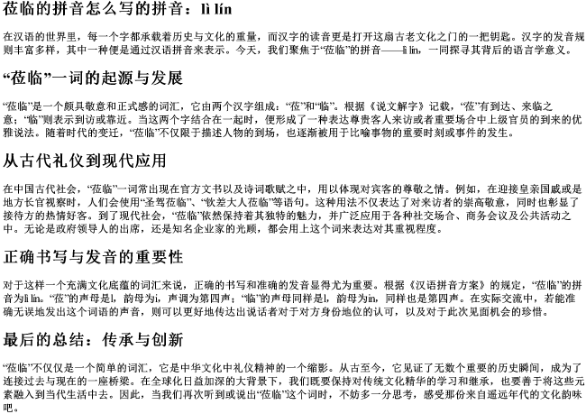 莅临的拼音怎么写的拼音