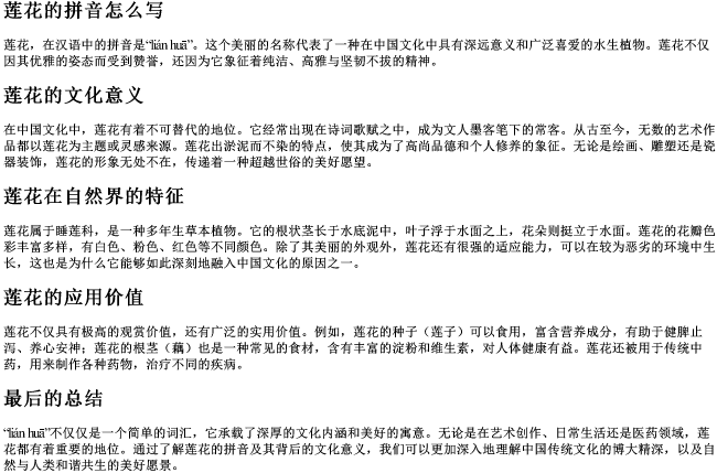 莲花的拼音怎么写