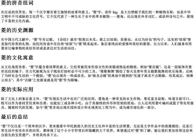 菱的拼音组词 菱的拼音组词