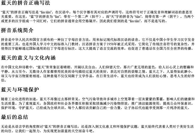 蓝天的拼音正确写法
