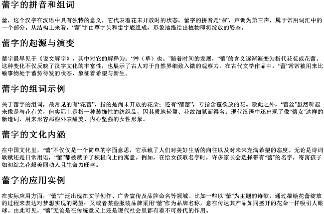 蕾字的拼音和组词 蕾字的拼音和组词