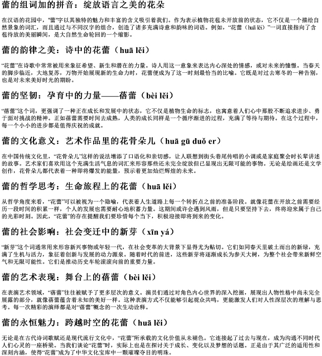 蕾的组词加的拼音