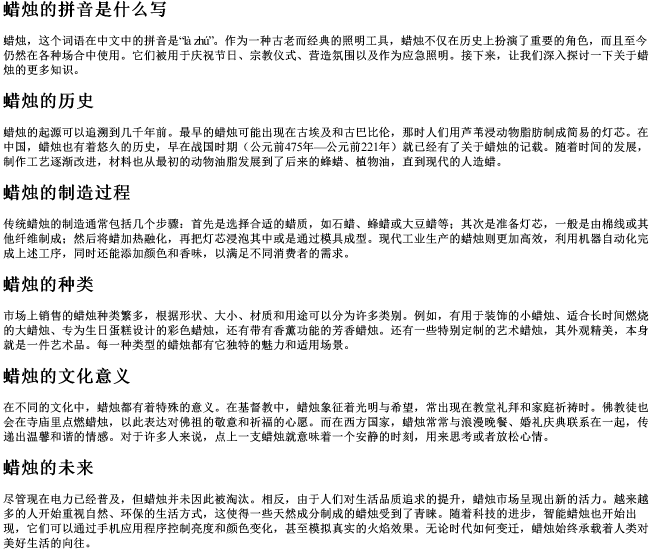 蜡烛的拼音是什么写