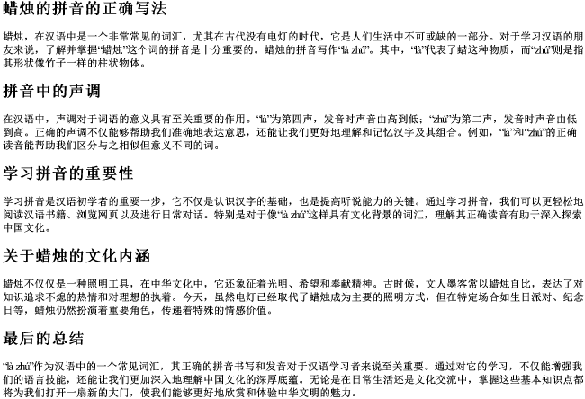 蜡烛的拼音的正确写法 蜡烛的拼音的正确写法