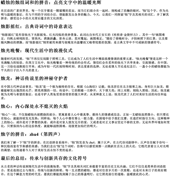 蜡烛的烛组词和的拼音