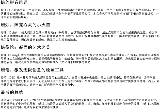 蜡的拼音组词