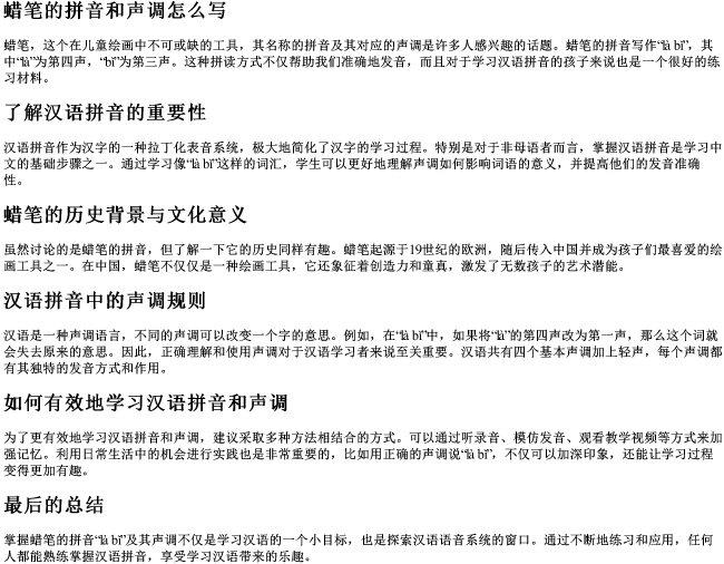 蜡笔的拼音和声调怎么写 蜡笔的拼音和声调怎么写