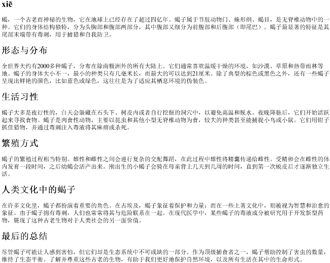 蝎的拼音