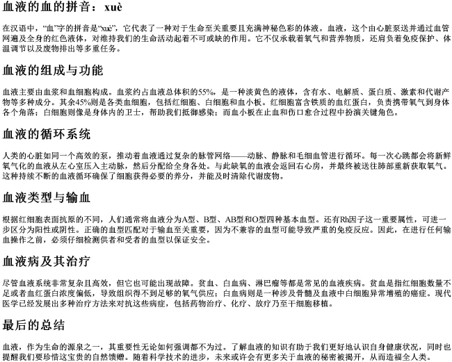 血液的血的拼音