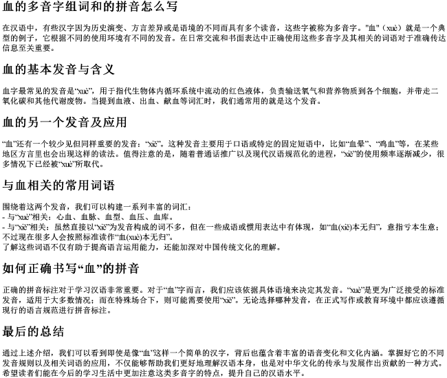 血的多音字组词和的拼音怎么写