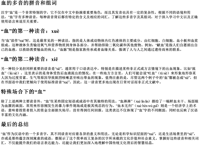 血的多音的拼音和组词 血的多音的拼音和组词