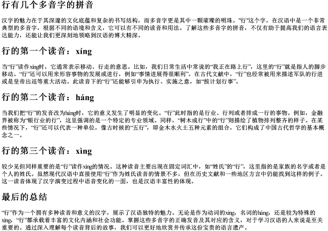 行有几个多音字的拼音 行有几个多音字的拼音