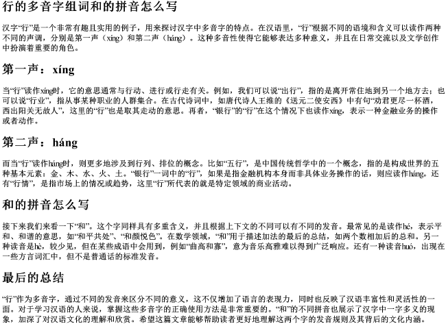 行的多音字组词和的拼音怎么写
