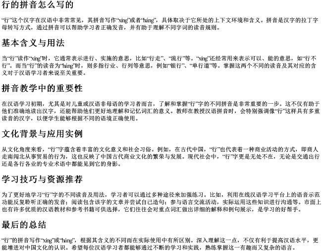 行的拼音怎么写的