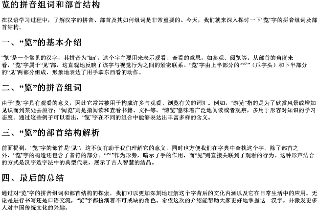 览的拼音组词和部首结构 览的拼音组词和部首结构