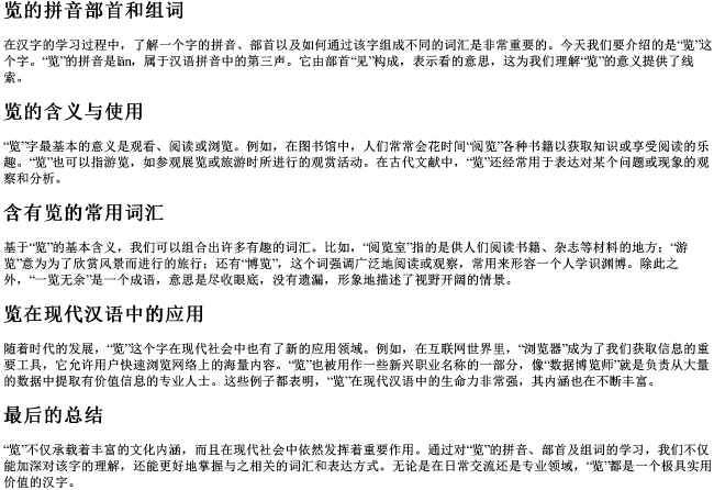 览的拼音部首和组词 览的拼音部首和组词