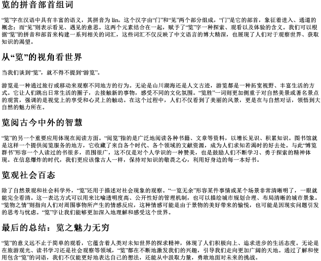 览的拼音部首组词 览的拼音部首组词