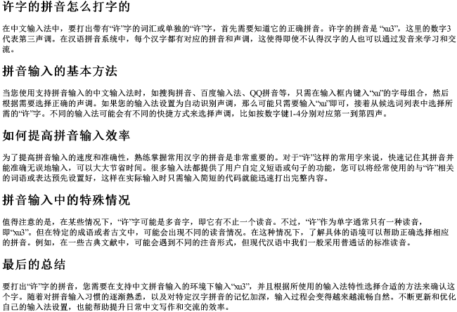 许字的拼音怎么打字的