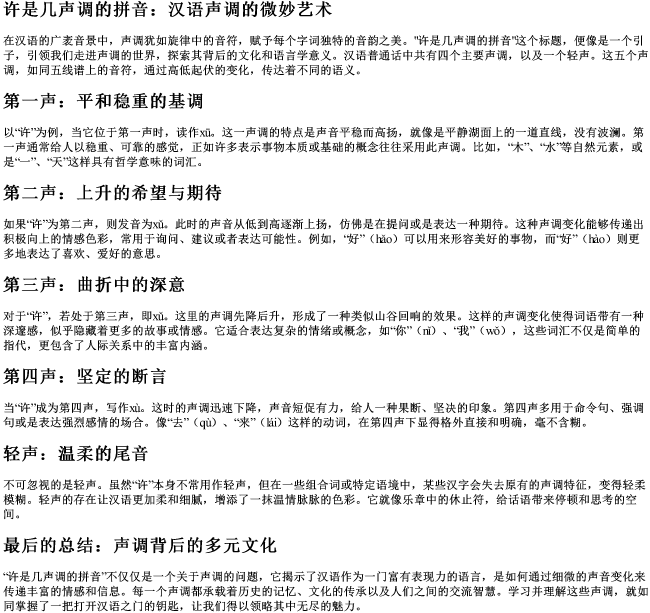 许是几声调的拼音