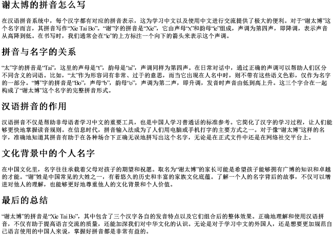 谢太博的拼音怎么写