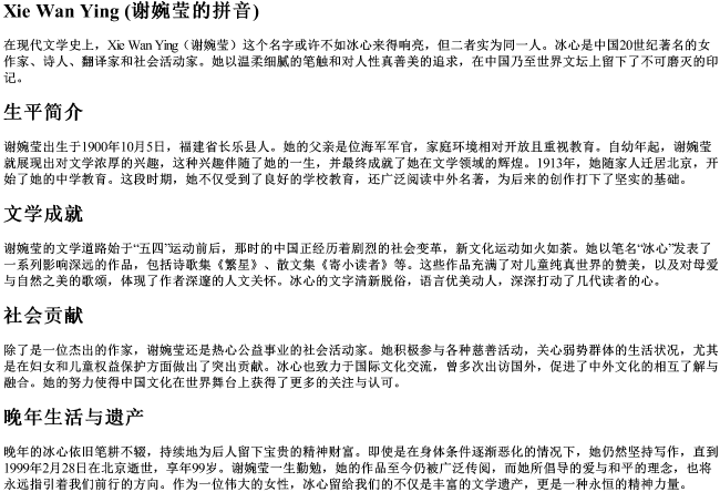 谢婉莹的拼音 谢婉莹的拼音