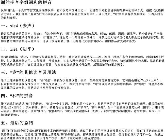 谢的多音字组词和的拼音 谢的多音字组词和的拼音