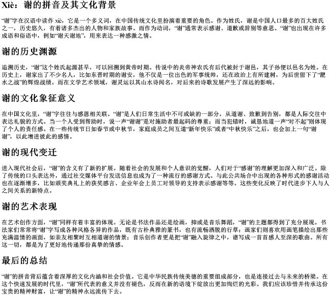 谢的拼音 谢的拼音