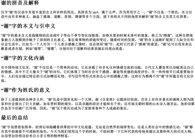 谢的拼音及解释